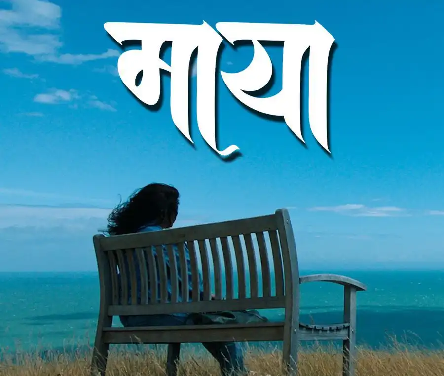 Mukta Barve's ‘Maya’ Selected at the 24th Pune International Film Festival