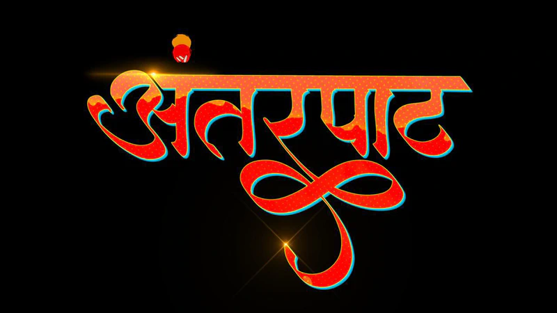 Antarpaat: Navigating the Twists of Fate