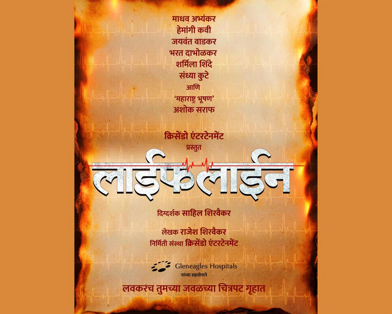 Marathi film Life Line Directed By Saahil Shirwaikar To Release Soon 