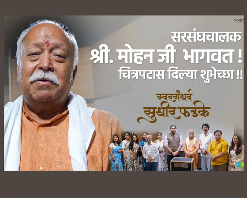 Mohan Bhagwat Applauds Swaragandharva Sudhir Phadke